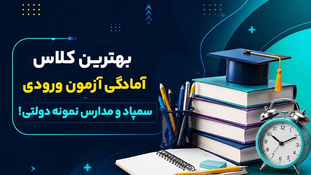 بهترین کلاس آمادگی آزمون ورودی سمپاد و مدارس نمونه دولتی!