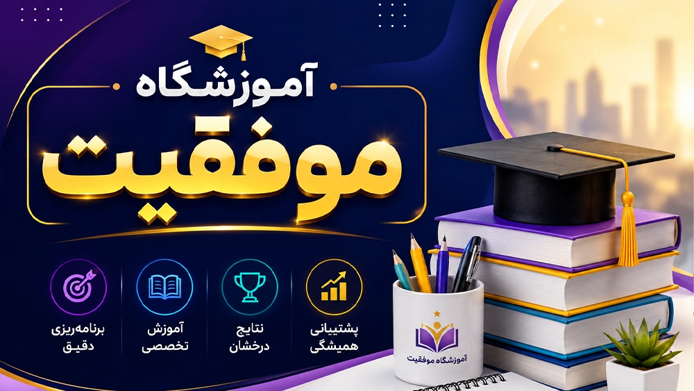 آموزشگاه موفقیت - بهترین کلاس آمادگی آزمون ورودی سمپاد و مدارس نمونه دولتی!