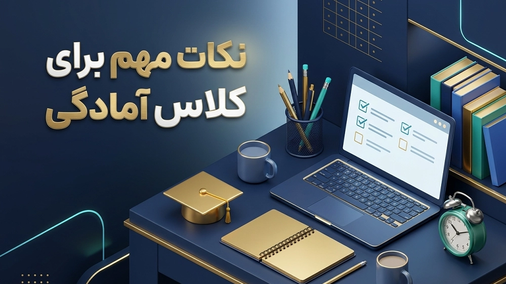 نکات مهم برای انتخاب کلاس آمادگی - بهترین کلاس آمادگی آزمون ورودی سمپاد و مدارس نمونه دولتی!