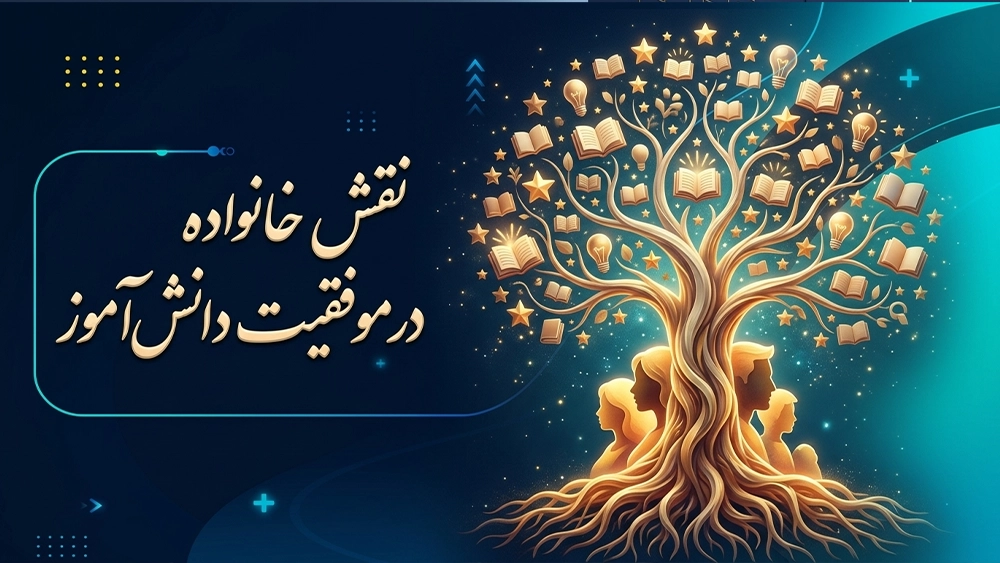 نقش خانواده در موفقیت دانشآموز - بهترین کلاس آمادگی آزمون ورودی سمپاد و مدارس نمونه دولتی!