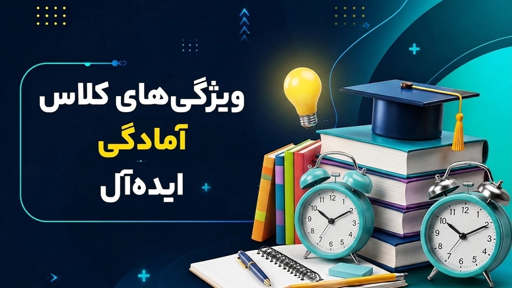 ویژگیهای کلاس آمادگی ایدهآل - بهترین کلاس آمادگی آزمون ورودی سمپاد و مدارس نمونه دولتی!